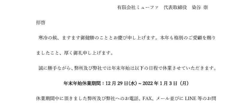 年末年始休業のお知らせ・司法書士染谷総合法務事務所