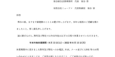 2022年度夏季休暇のお知らせ｜染谷総合法務事務所